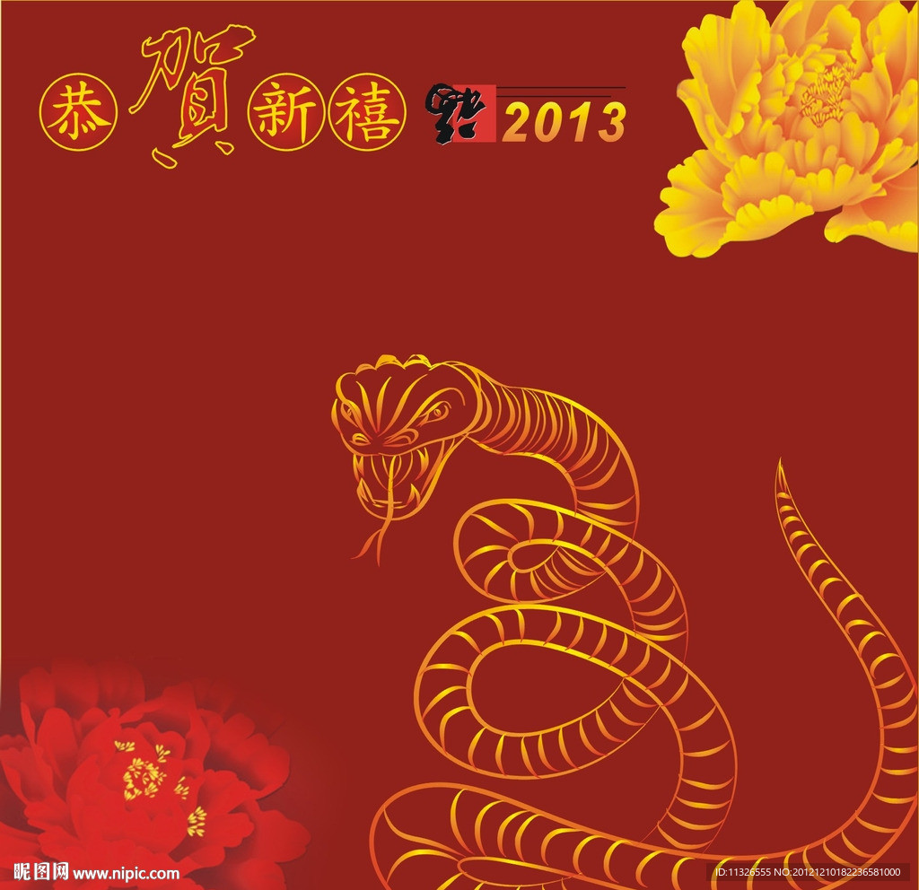 恭贺新禧2013