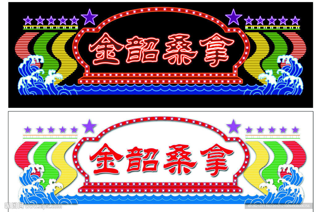 金韶桑拿霓虹灯