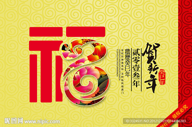 蛇年福字设计