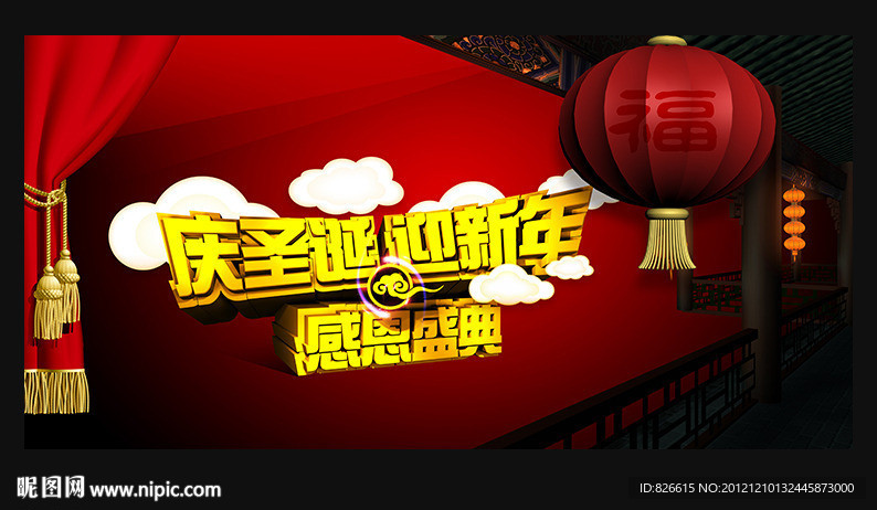 庆圣诞 迎新年