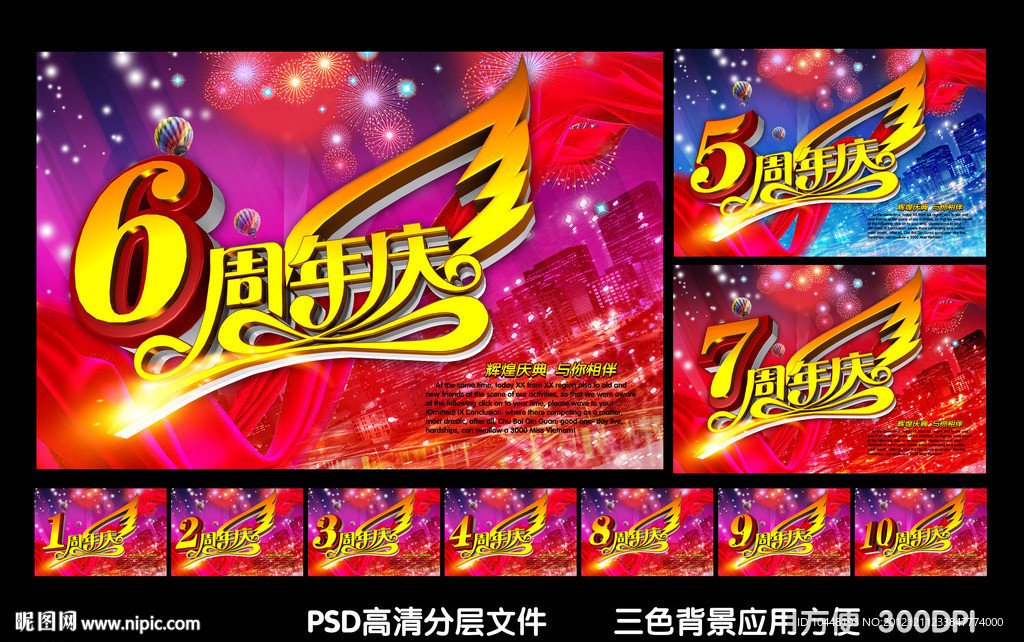 周年庆典