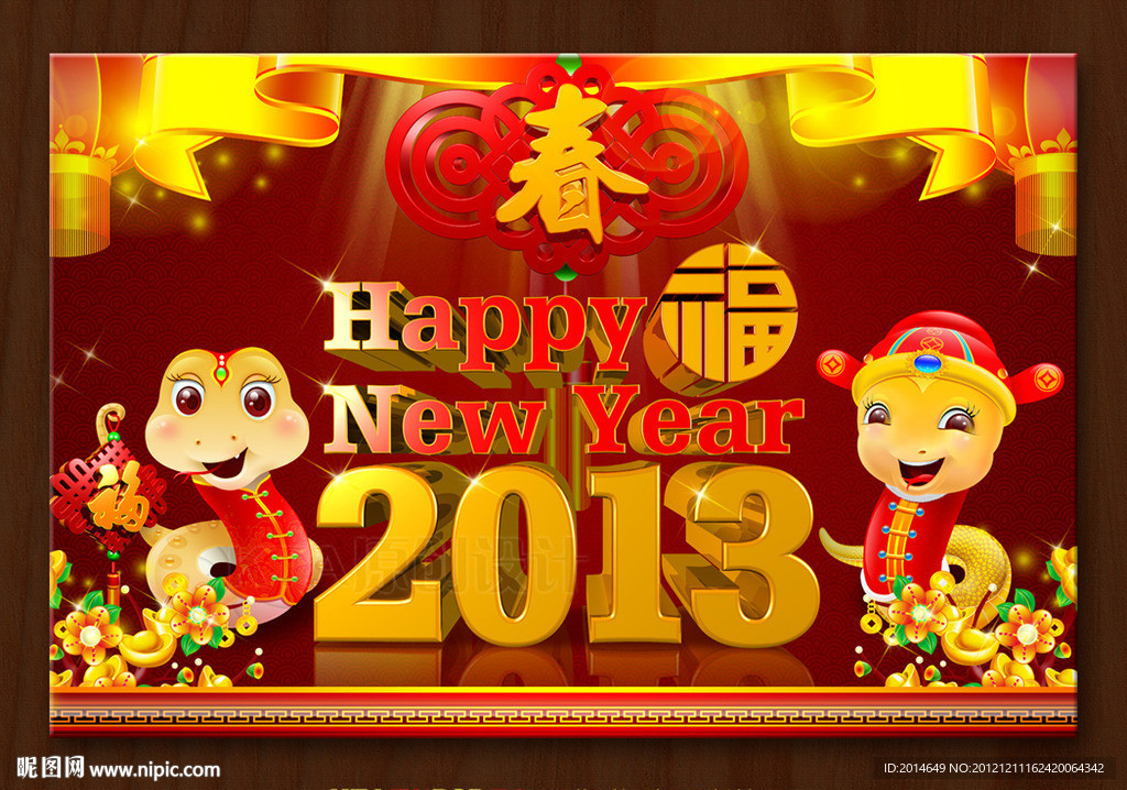 蛇年