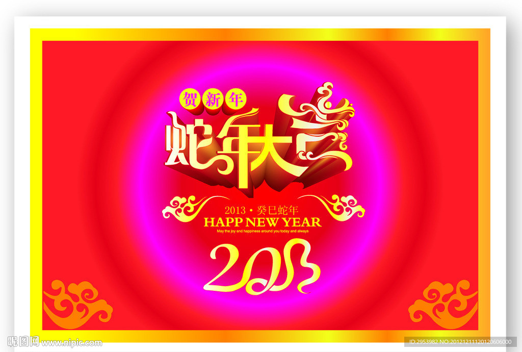 2013 蛇年大吉