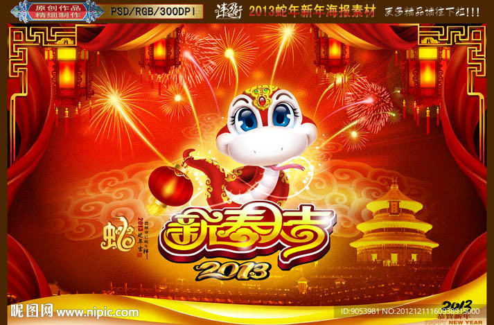 2013 蛇年大吉