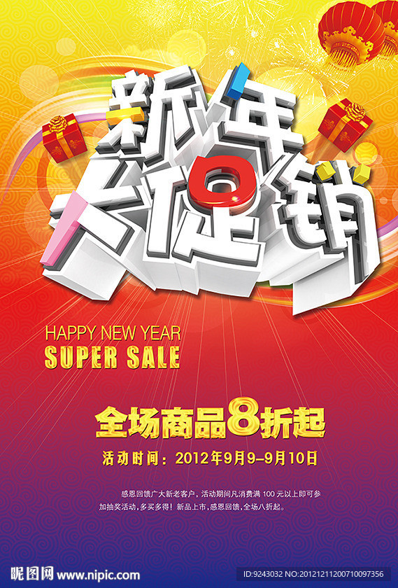 新年大促销