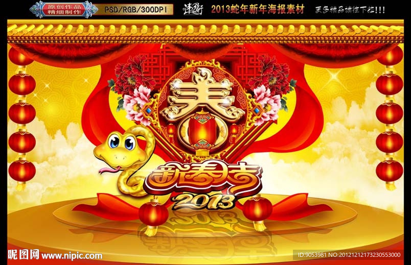 2013 蛇年