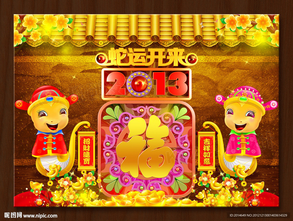 蛇年