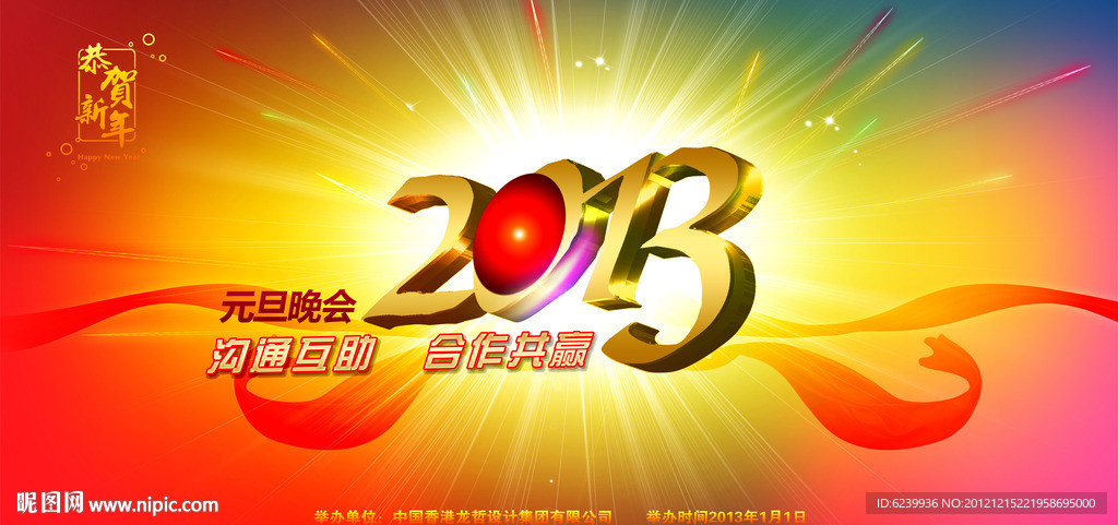 2013年 元旦晚会舞台背景设计