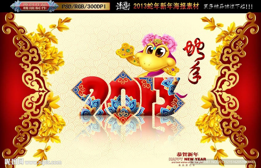 2013 蛇年