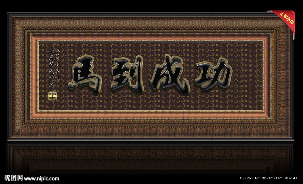 马到成功