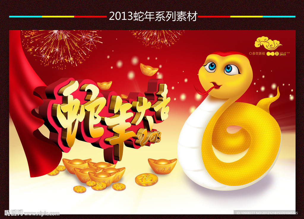2013蛇年