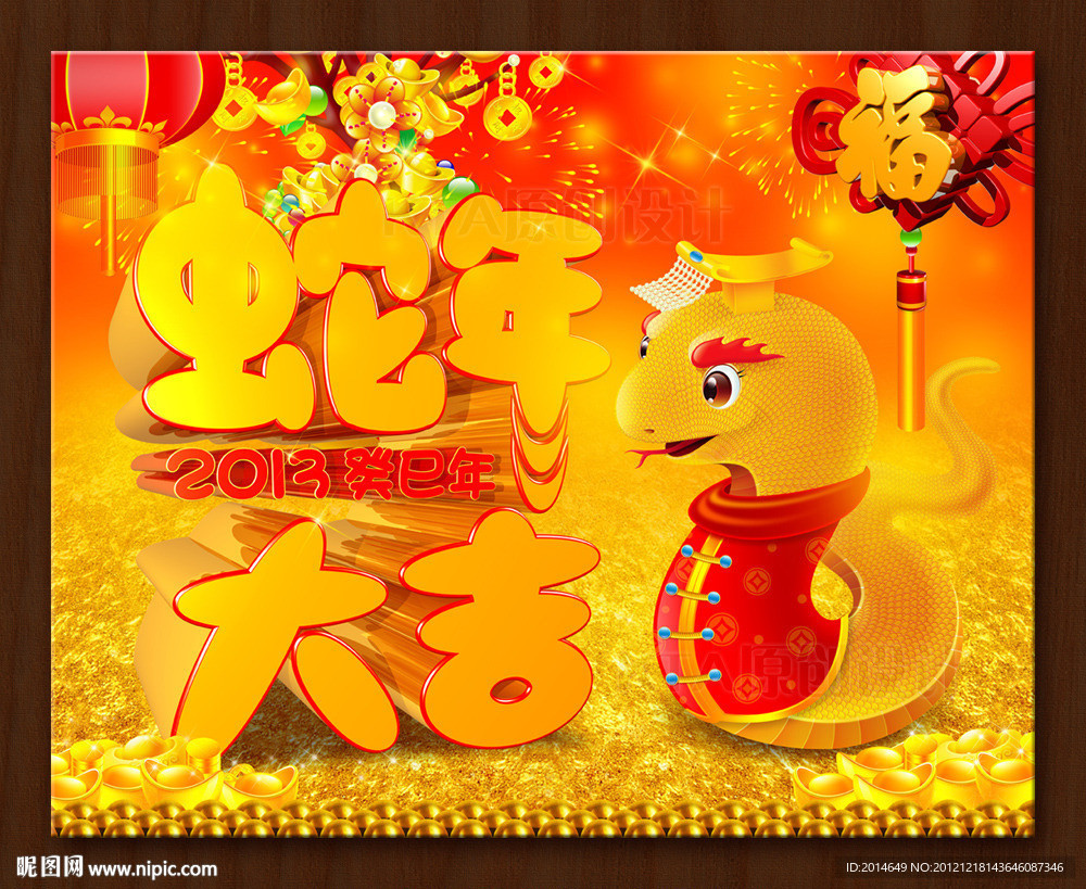蛇年