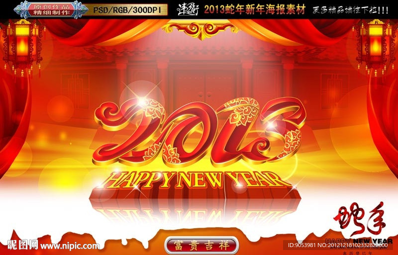 2013 蛇年