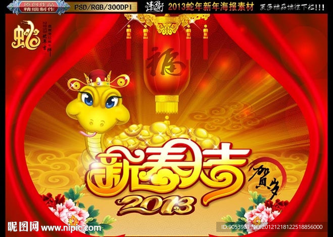 2013 蛇年新春大吉版