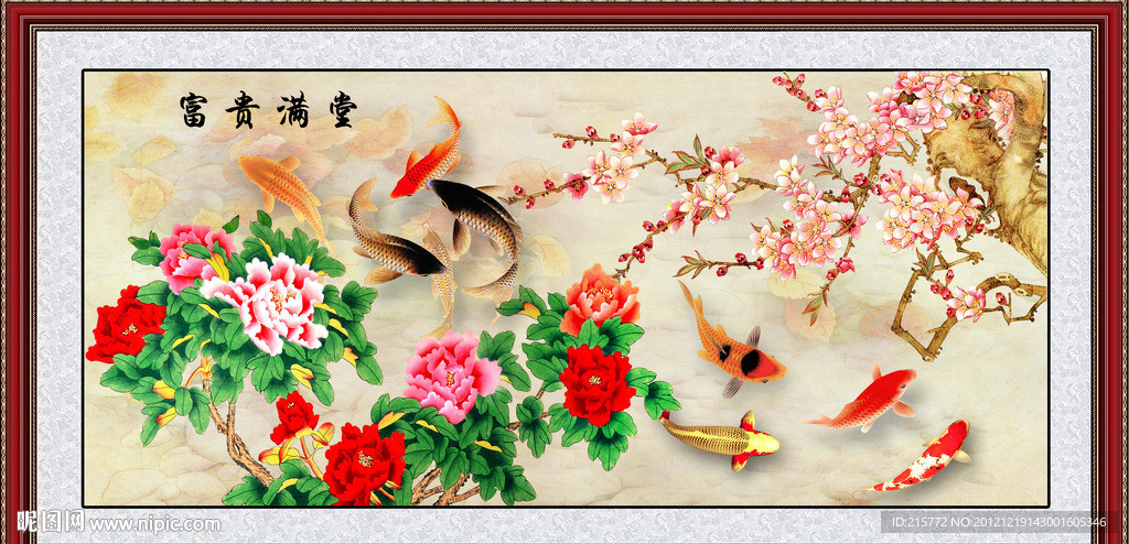 富贵满堂