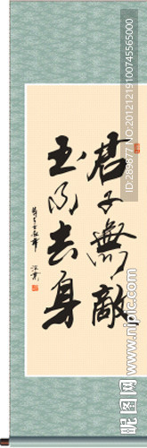 书法 君子无敌 玉不去身 季深业