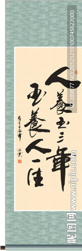 书法 人养玉三年 玉养人一生 季深业