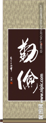 书法 勤俭 季深业