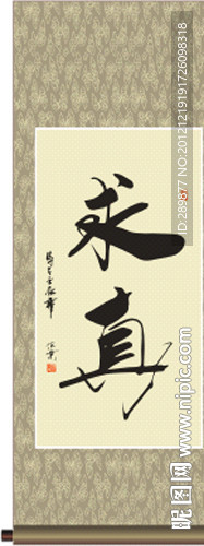 书法 求真 季深业