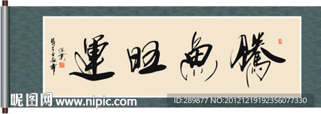 书法 腾鱼旺运 季深业