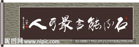 书法 石不能言最可人 季深业