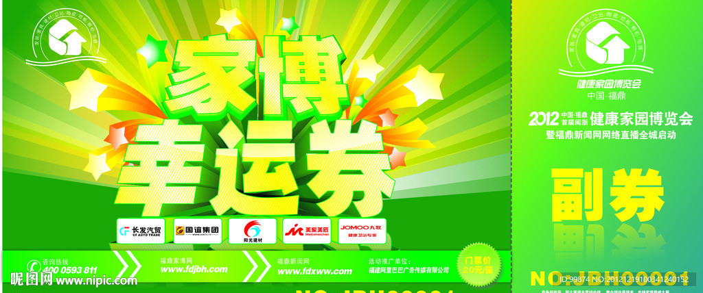 家博会 幸运券