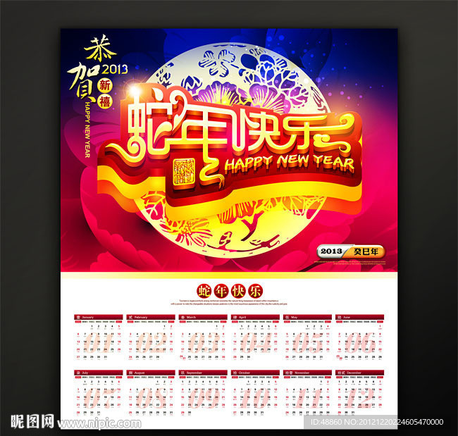 2013蛇年快乐挂历模板