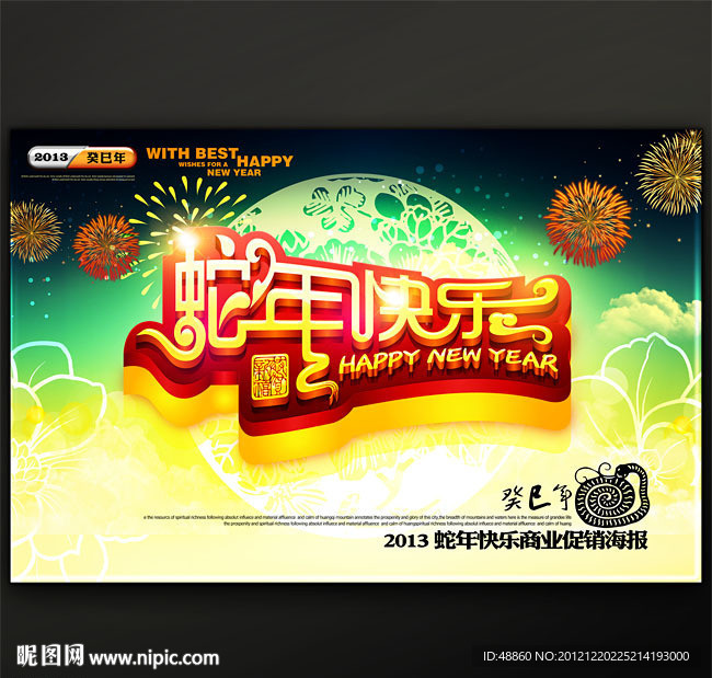 2013蛇年快乐商业促销海报模板