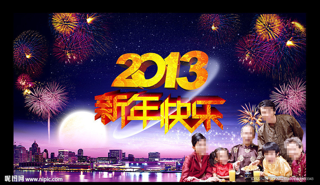 2013 新年快乐