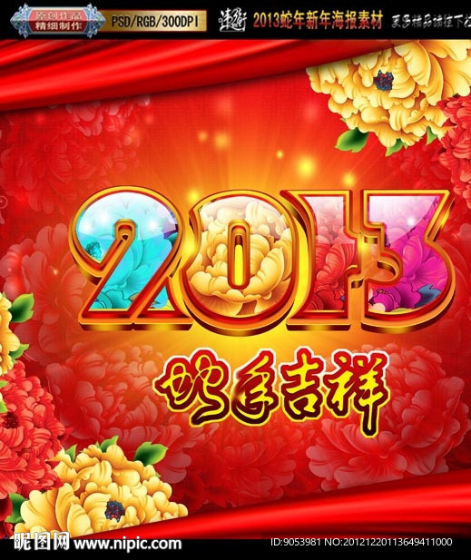 2012 蛇年吉祥