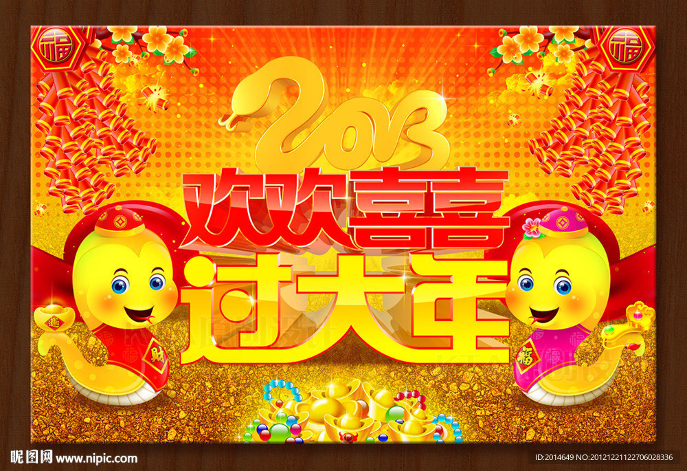 蛇年