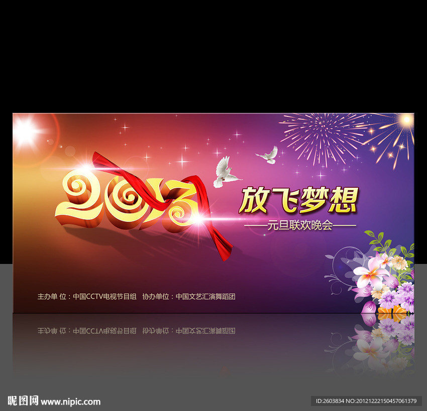 201年春节元旦联欢晚会舞台背景