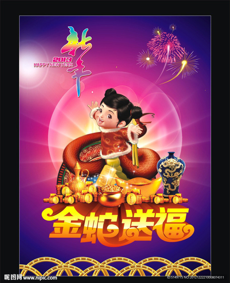 蛇年