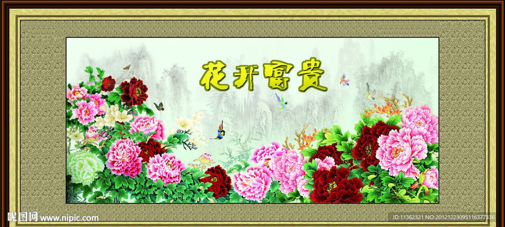 花开富贵