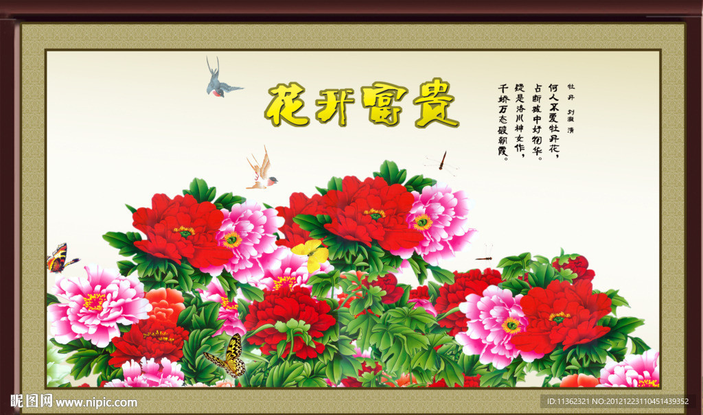 花开富贵