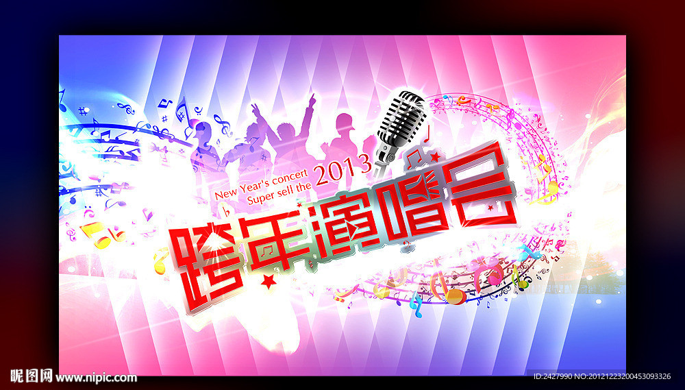 跨年演唱会 时尚 炫彩版