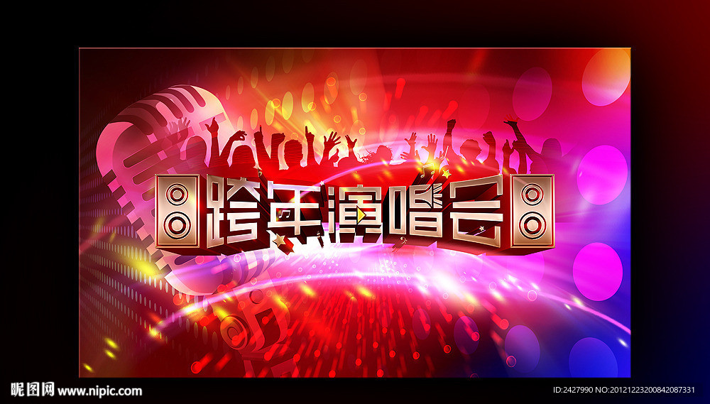 跨年演唱会 舞台背景