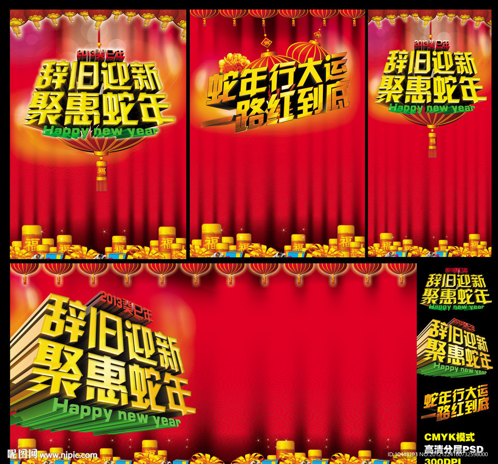 聚惠蛇年