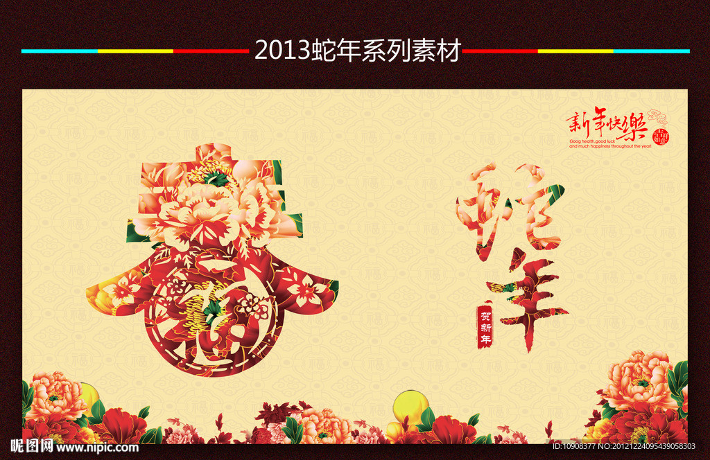 2013蛇年