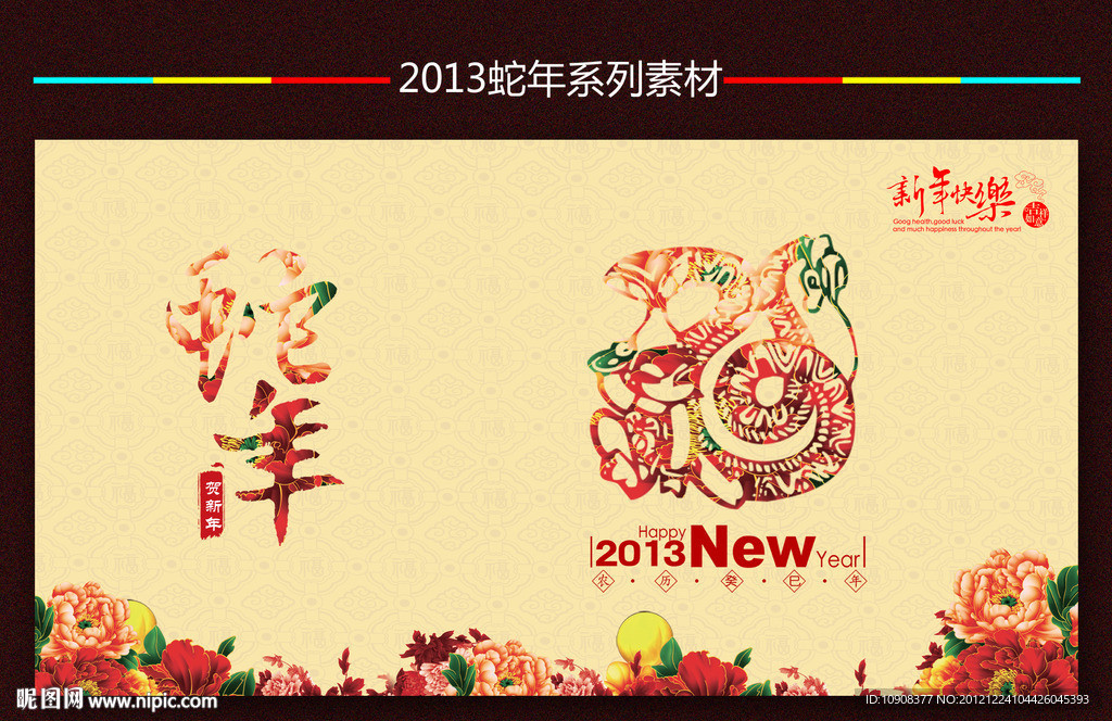 2013蛇年
