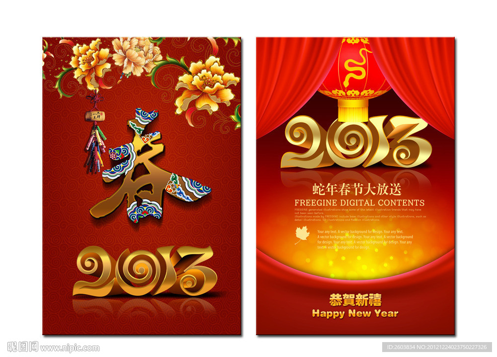 2013年春节喜报设计