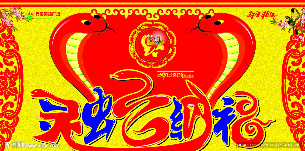 2013 蛇年 灵蛇纳福 吊旗