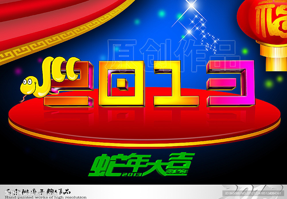 蛇年 2013 癸已年