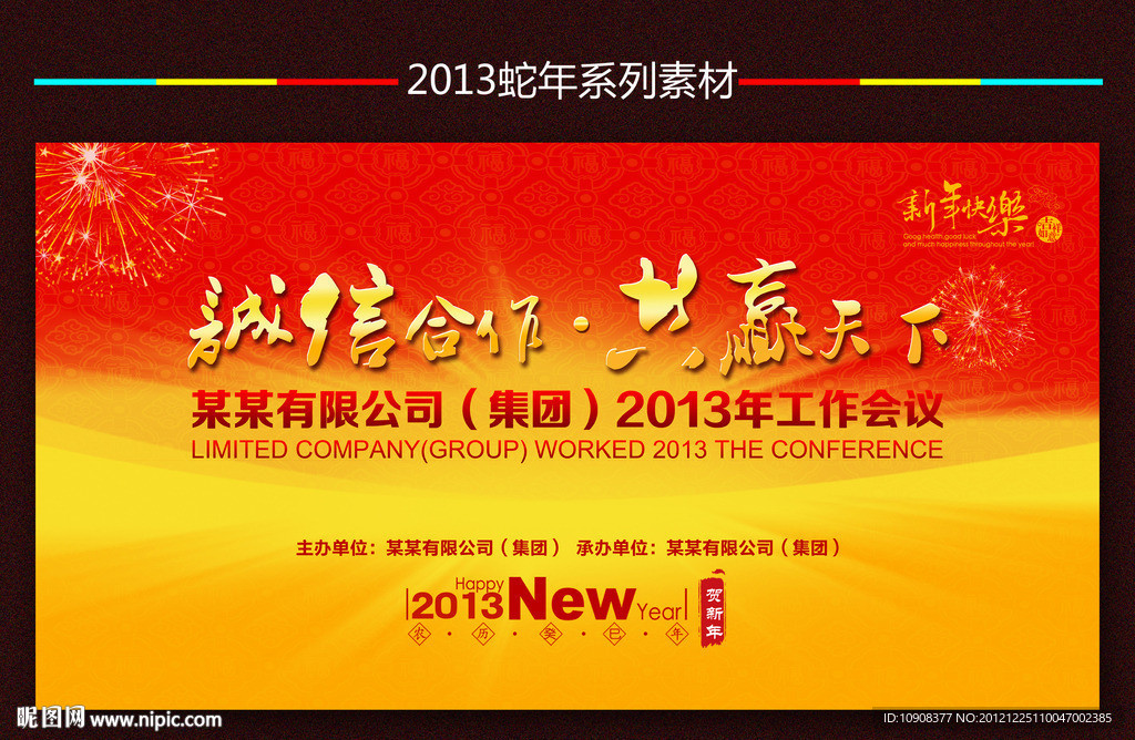 2013年会背景