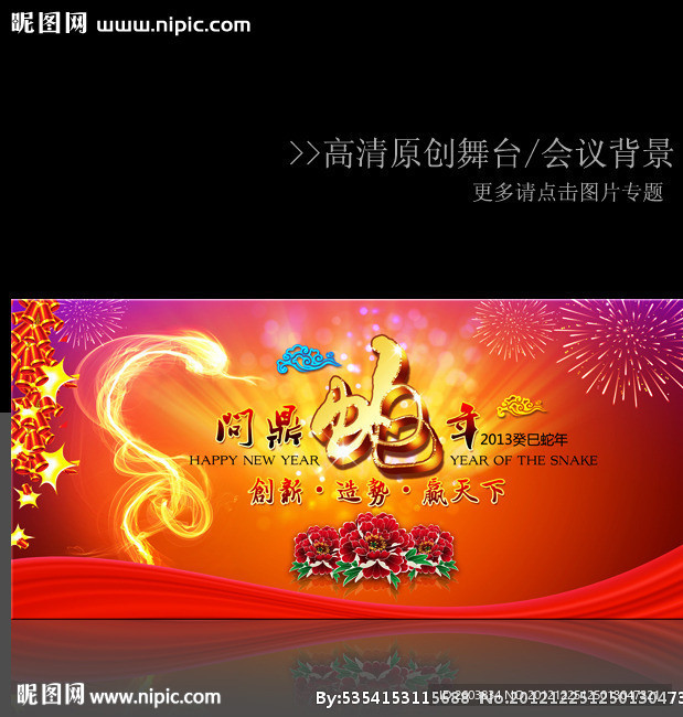 2013春节元旦晚会舞台背景设计