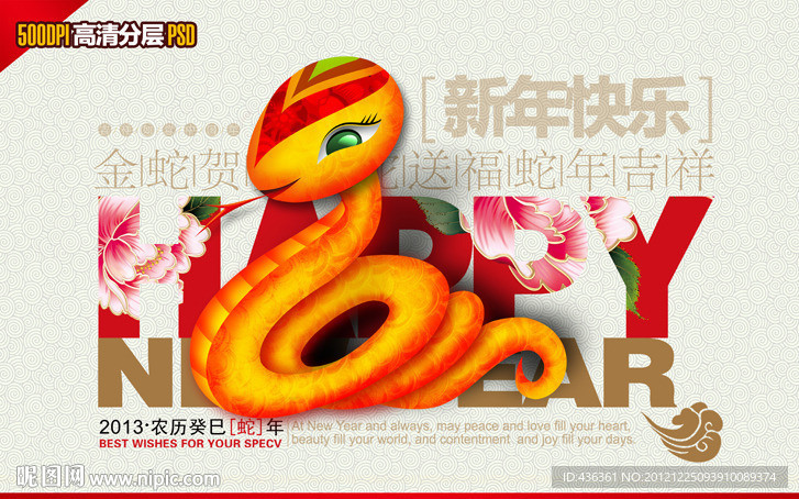 2013 蛇年 新年快乐