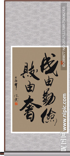 书法 成由勤俭败由奢