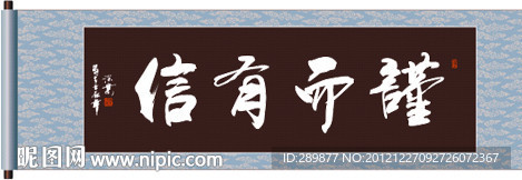书法 谨而有信