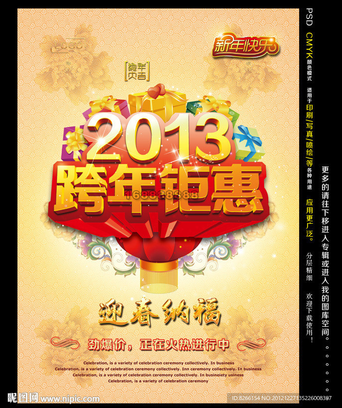 2013 蛇年 2013跨年钜惠