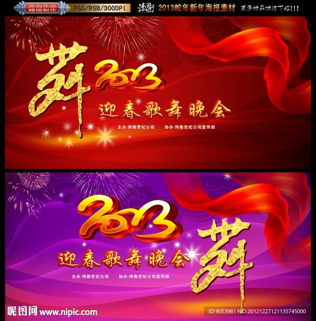 2013 蛇年晚会